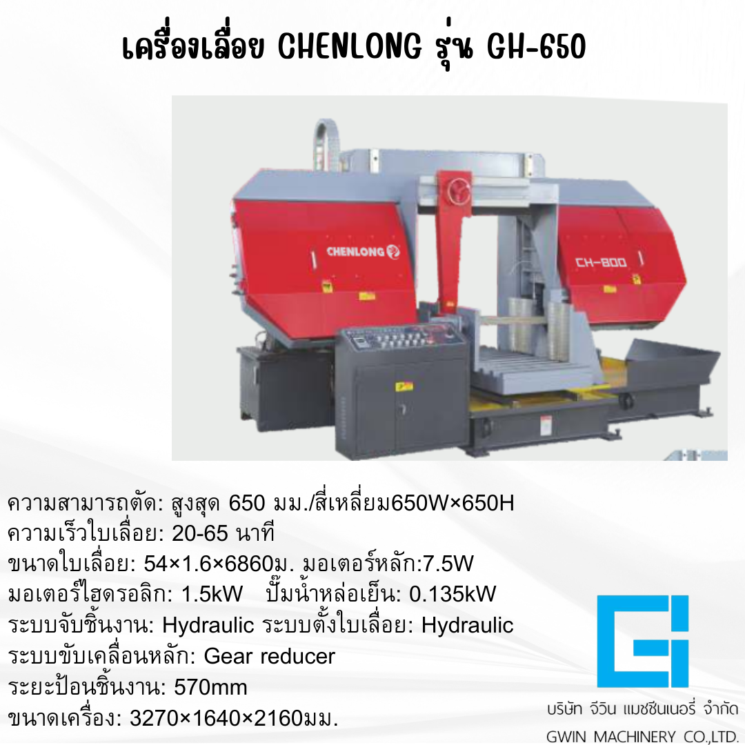 เครื่องเลื่อย CHENLONG รุ่น GH-650